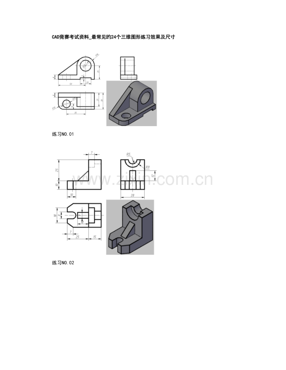 2023年CAD竞赛考试资料最常见的24个三维图形练习.doc_第1页