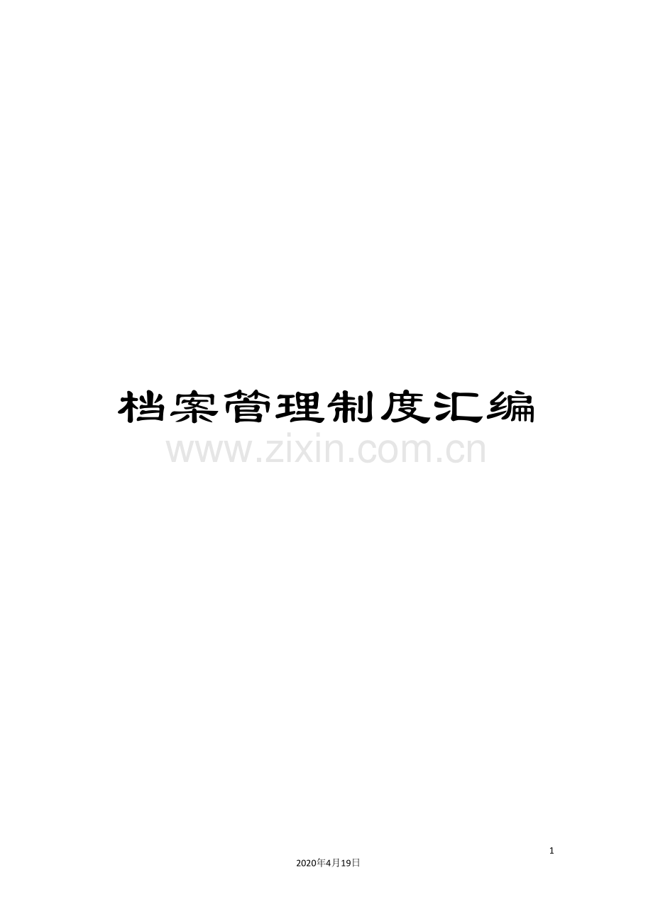 档案管理制度汇编.doc_第1页