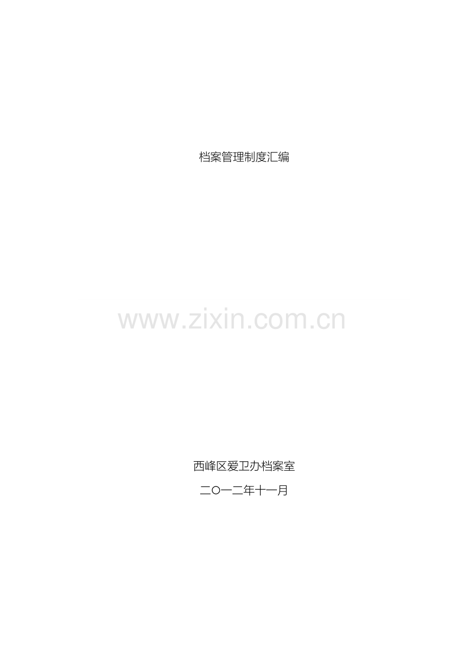 档案管理制度汇编.doc_第2页