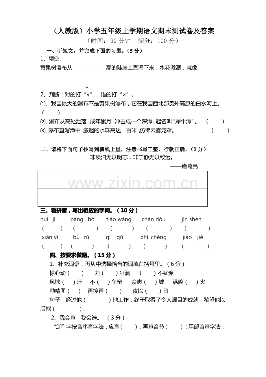 (人教版)小学五年级上学期语文期末测试卷及答案.pdf_第1页