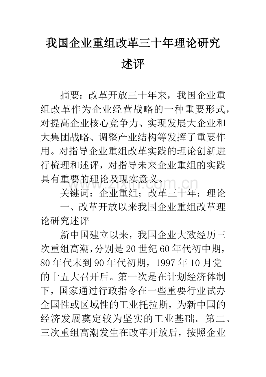 我国企业重组改革三十年理论研究述评.docx_第1页