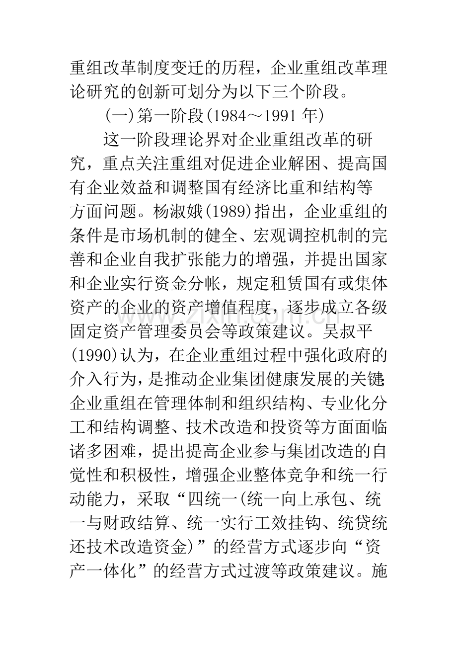 我国企业重组改革三十年理论研究述评.docx_第2页