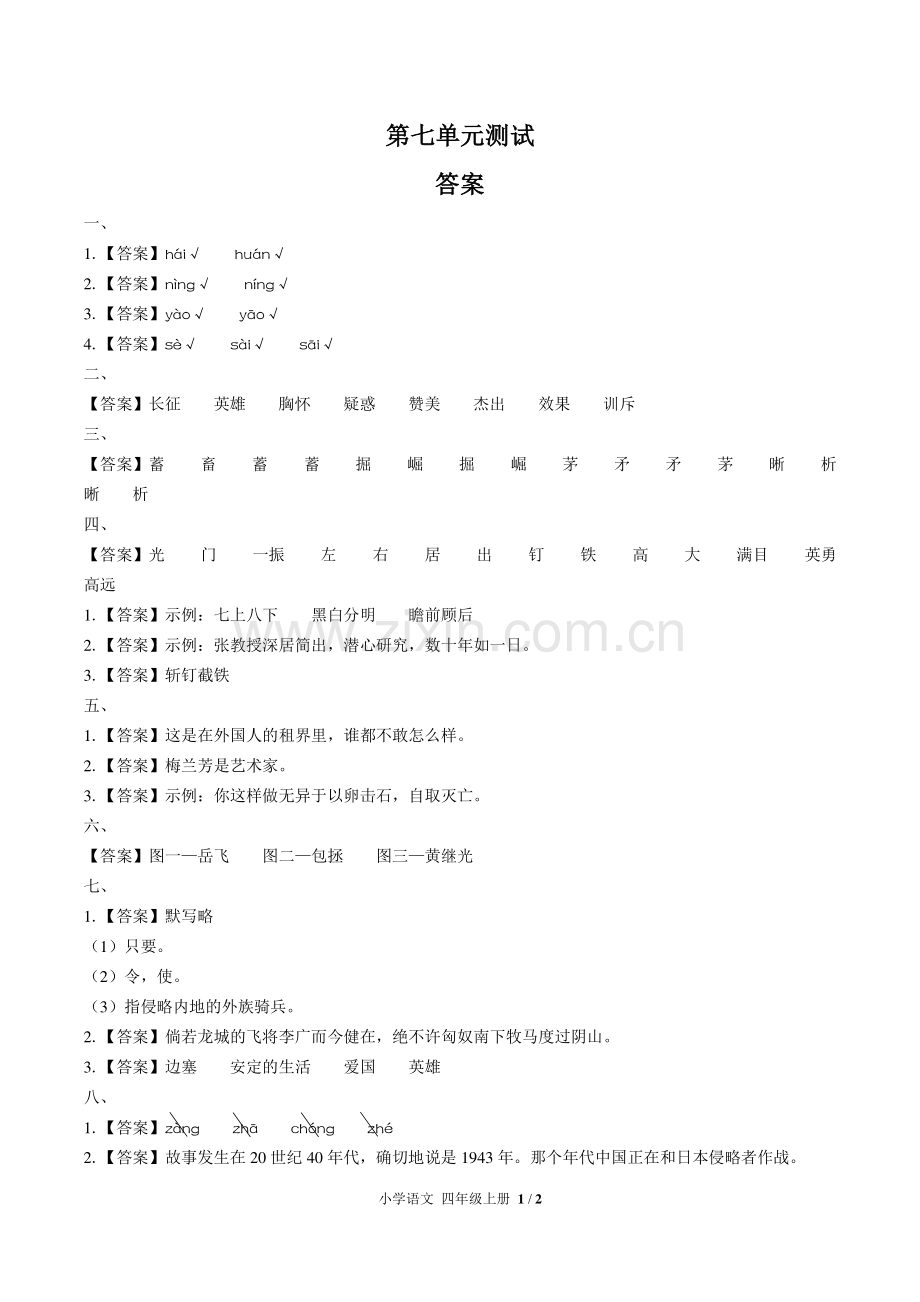 (人教版部编版)小学语文四上-第七单元测试02-答案.pdf_第1页