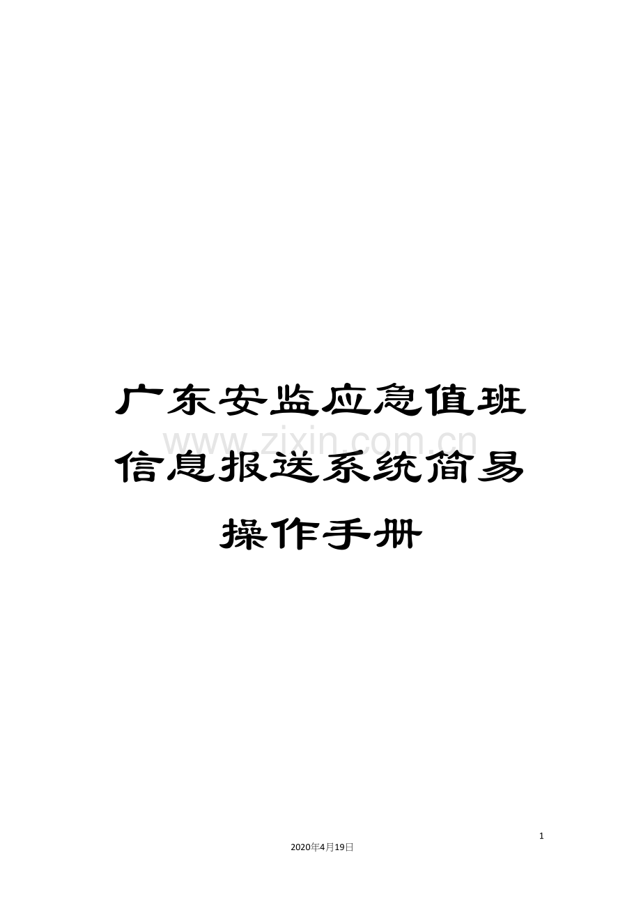 广东安监应急值班信息报送系统简易操作手册.docx_第1页
