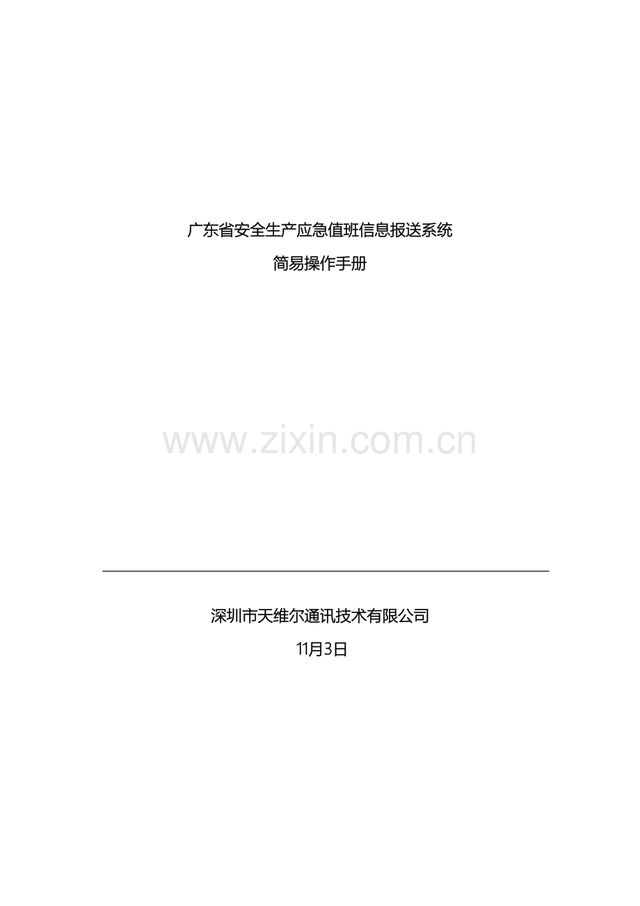 广东安监应急值班信息报送系统简易操作手册.docx_第2页