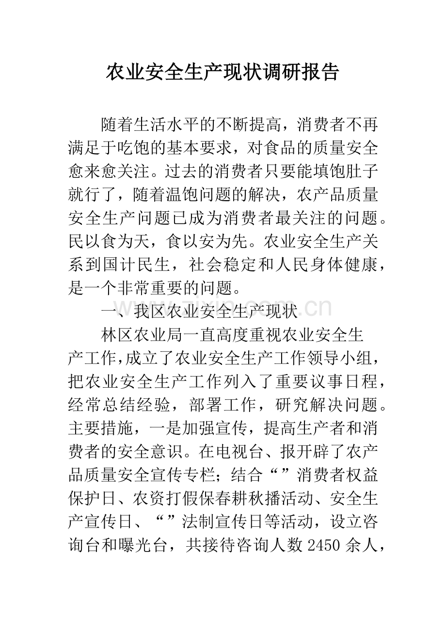 农业安全生产现状调研报告.docx_第1页