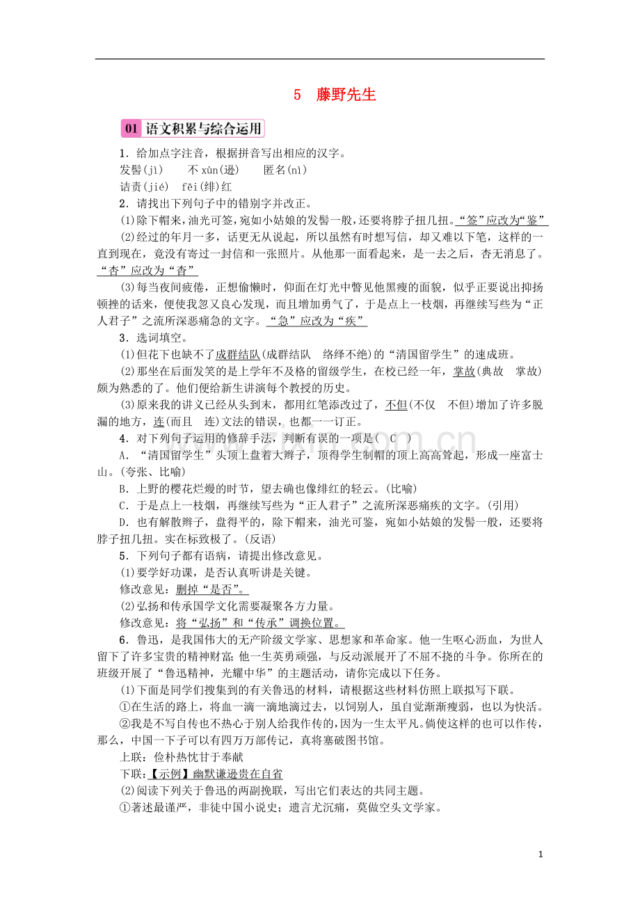 2018年八年级语文上册第二单元5藤野先生练习新人教版.doc_第1页