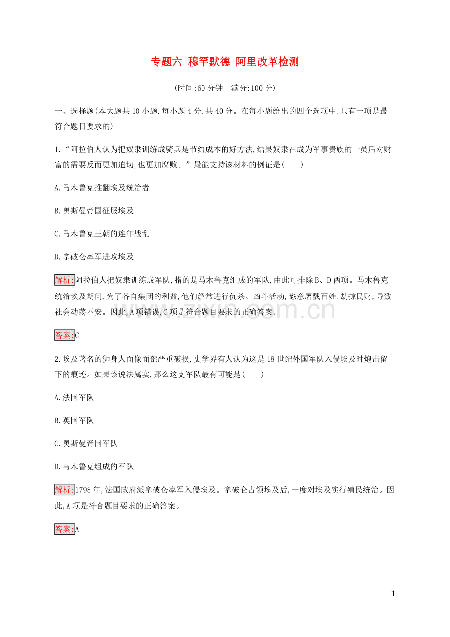 2019_2020学年高中历史专题6穆罕默德阿里改革检测人民版选修1.docx_第1页