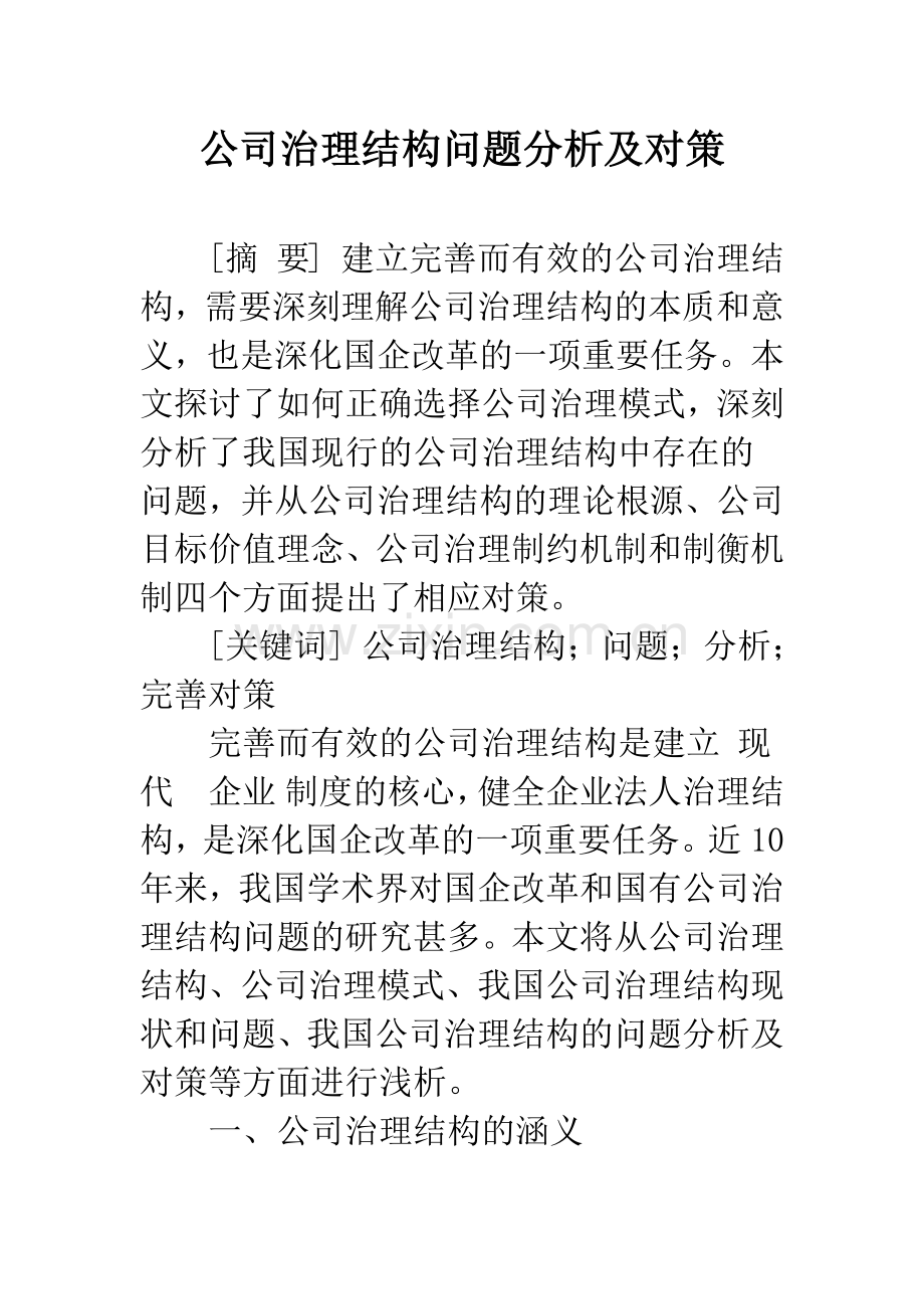 公司治理结构问题分析及对策.docx_第1页