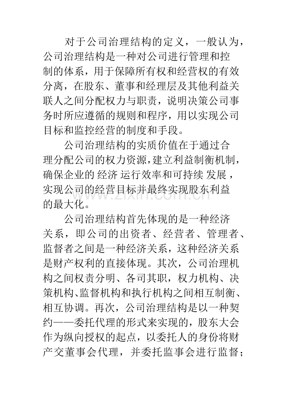 公司治理结构问题分析及对策.docx_第2页