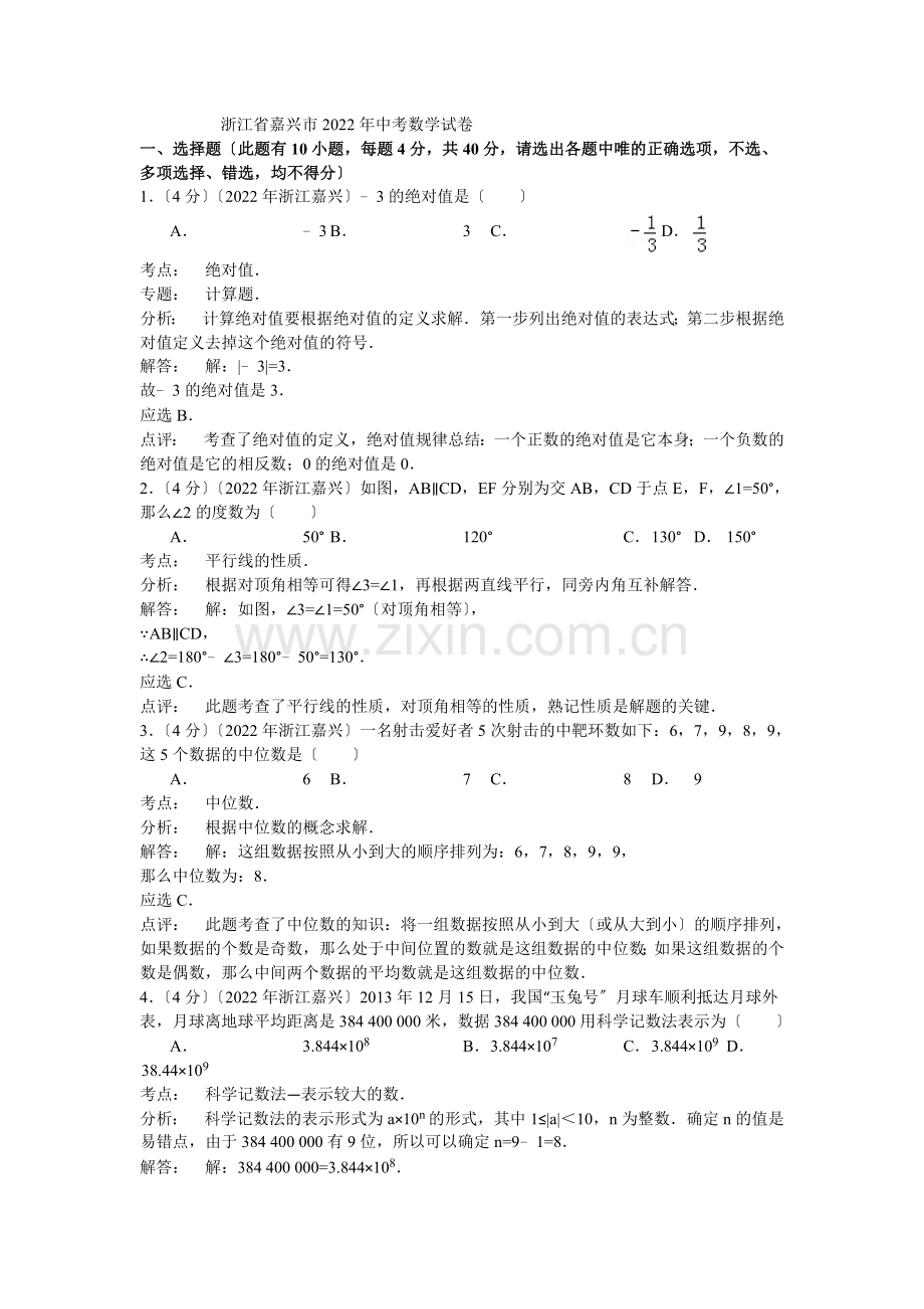 2022年浙江省嘉兴市中考数学试卷及答案.docx_第1页