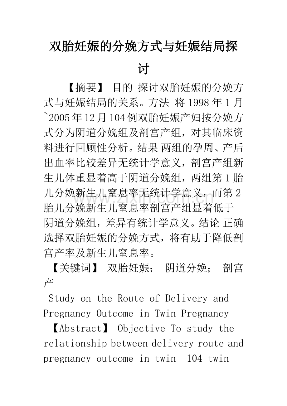 双胎妊娠的分娩方式与妊娠结局探讨.docx_第1页