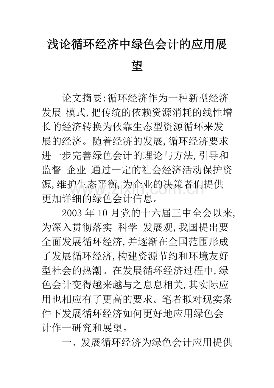 浅论循环经济中绿色会计的应用展望.docx_第1页