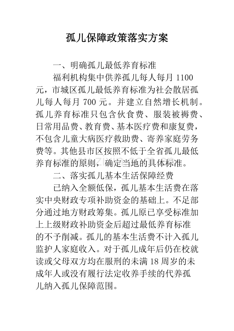 孤儿保障政策落实方案.docx_第1页