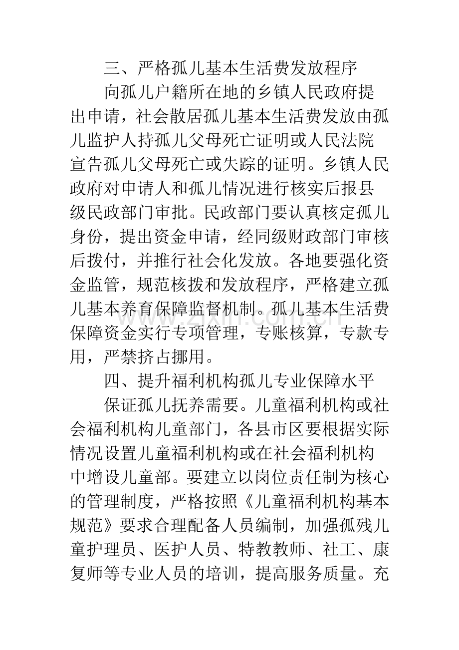孤儿保障政策落实方案.docx_第2页