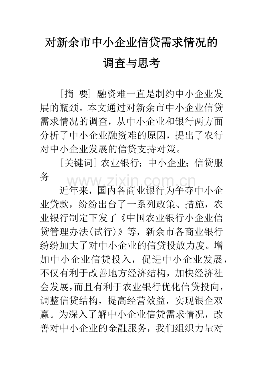 对新余市中小企业信贷需求情况的调查与思考.docx_第1页