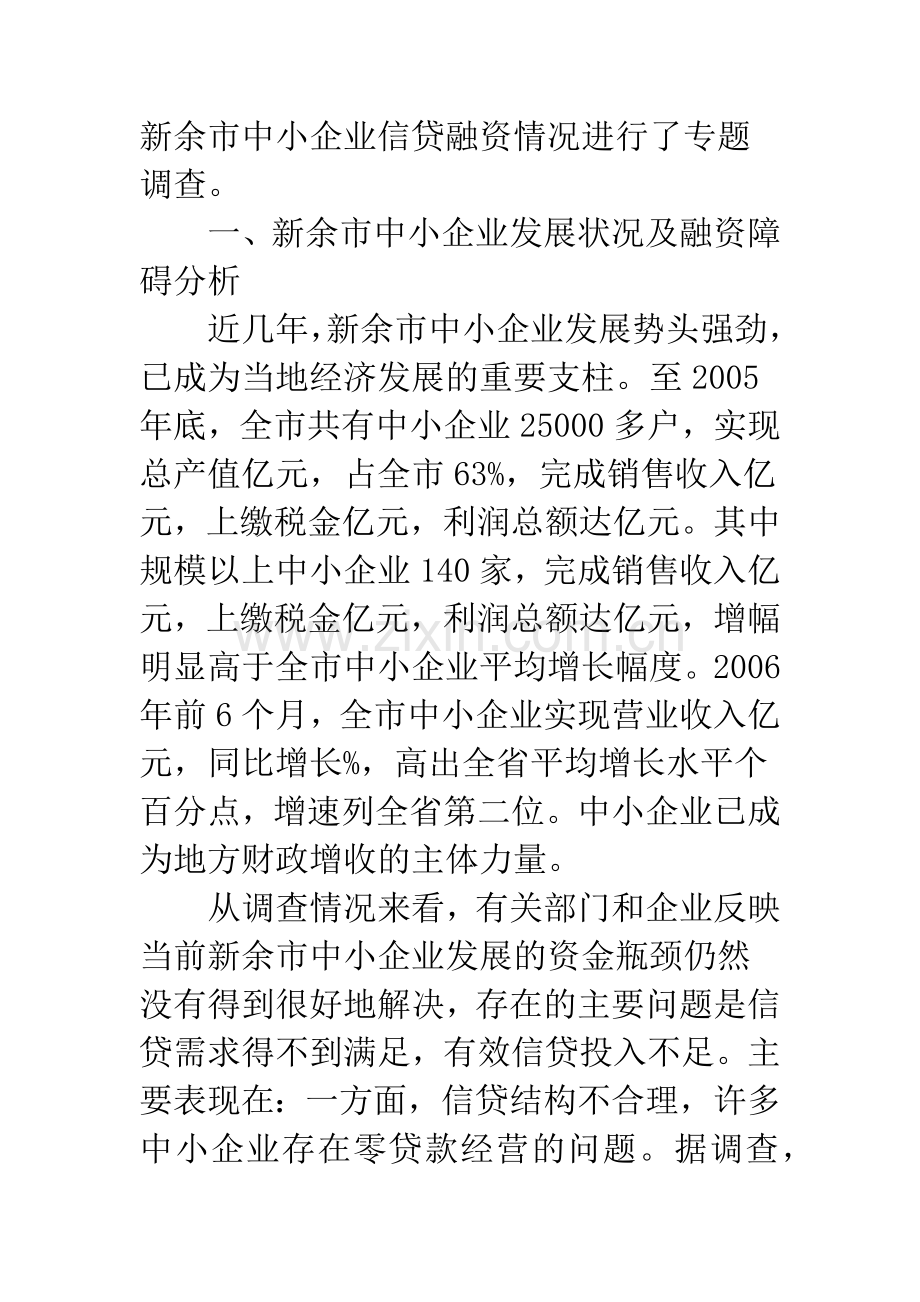 对新余市中小企业信贷需求情况的调查与思考.docx_第2页