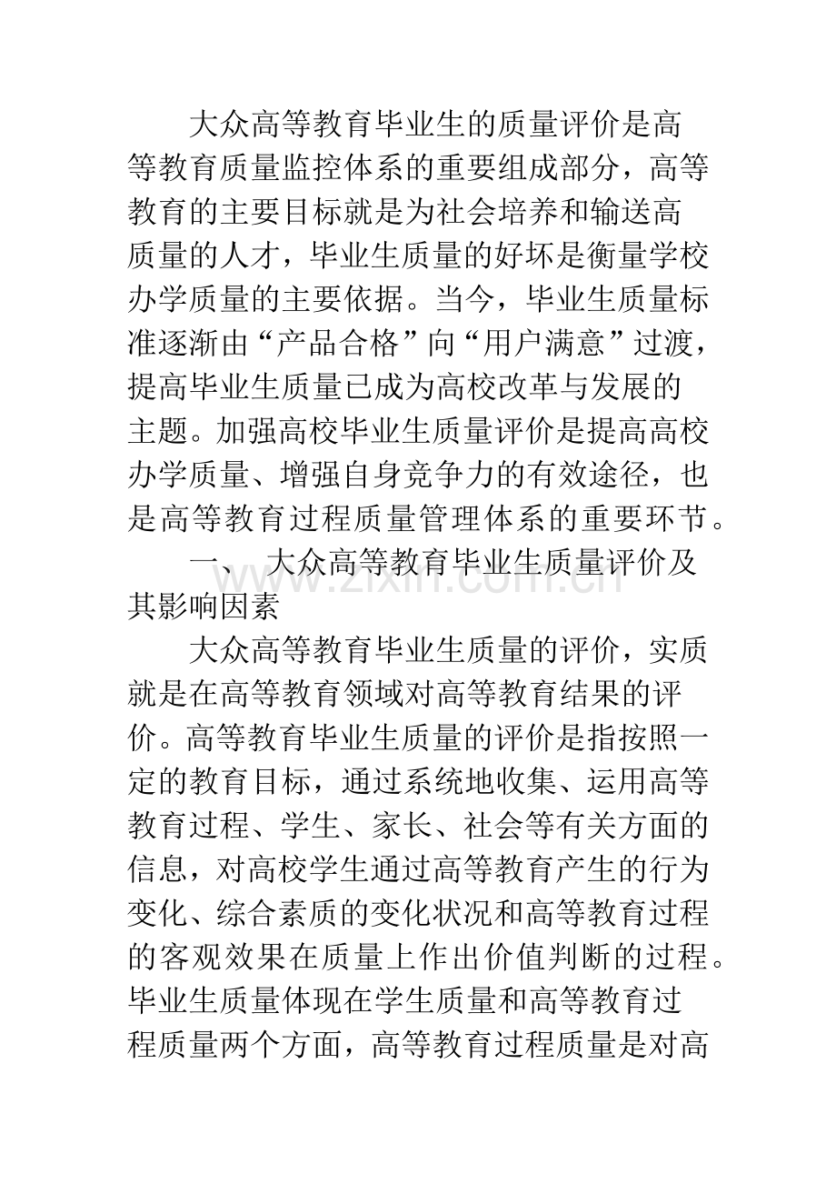 浅论大众高等教育毕业生质量评价.docx_第2页