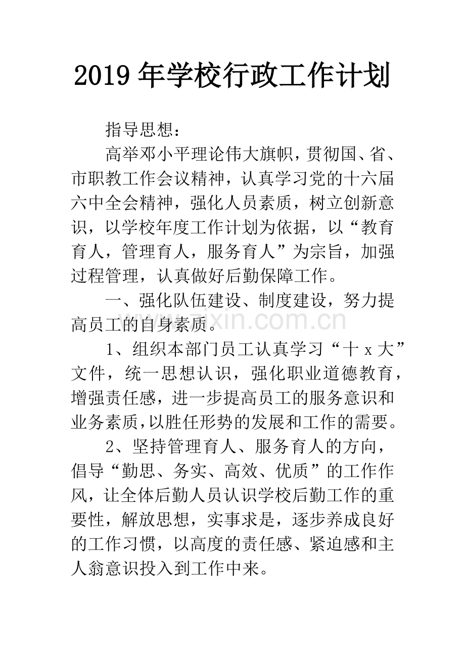 2019年学校行政工作计划.docx_第1页
