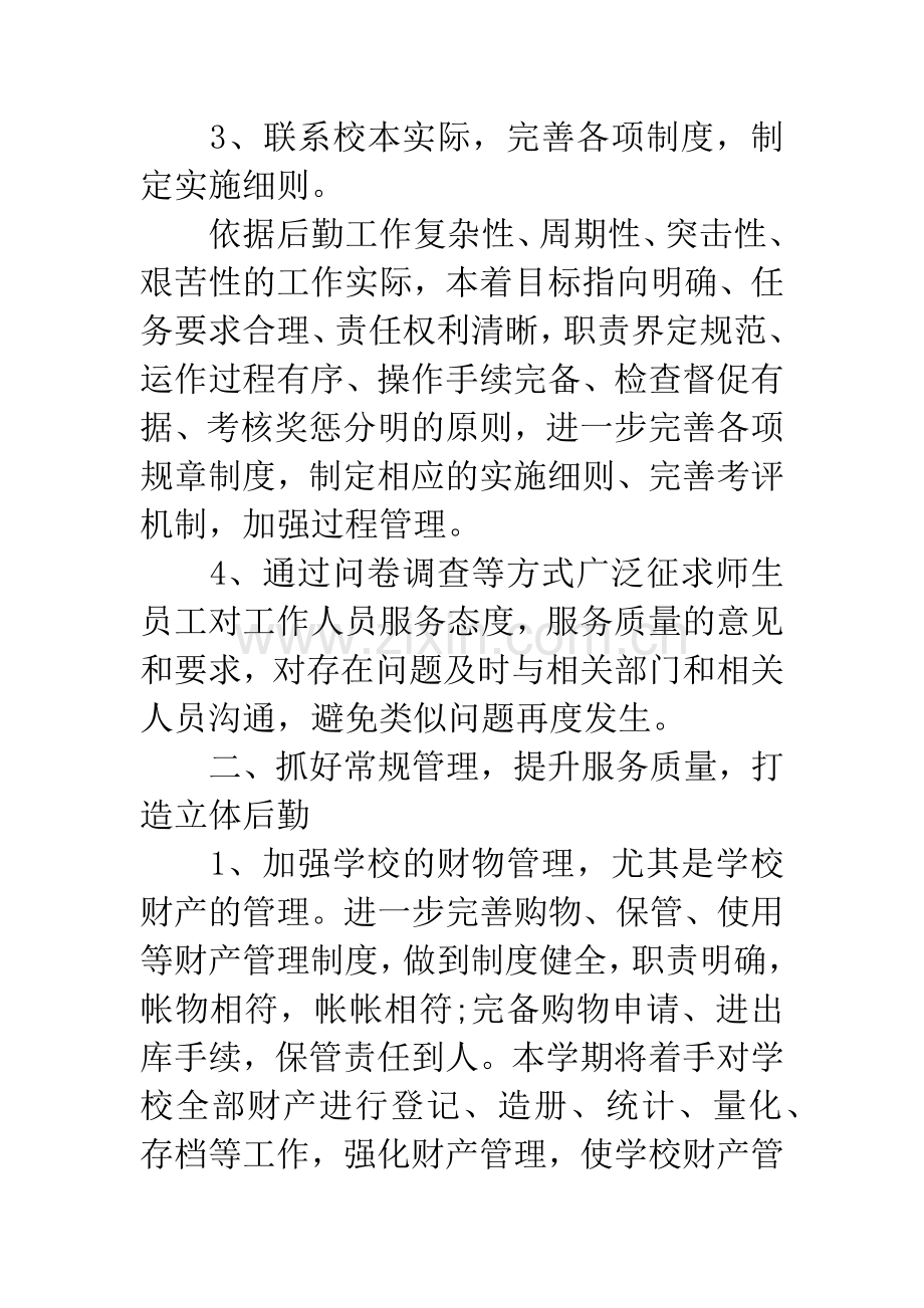 2019年学校行政工作计划.docx_第2页