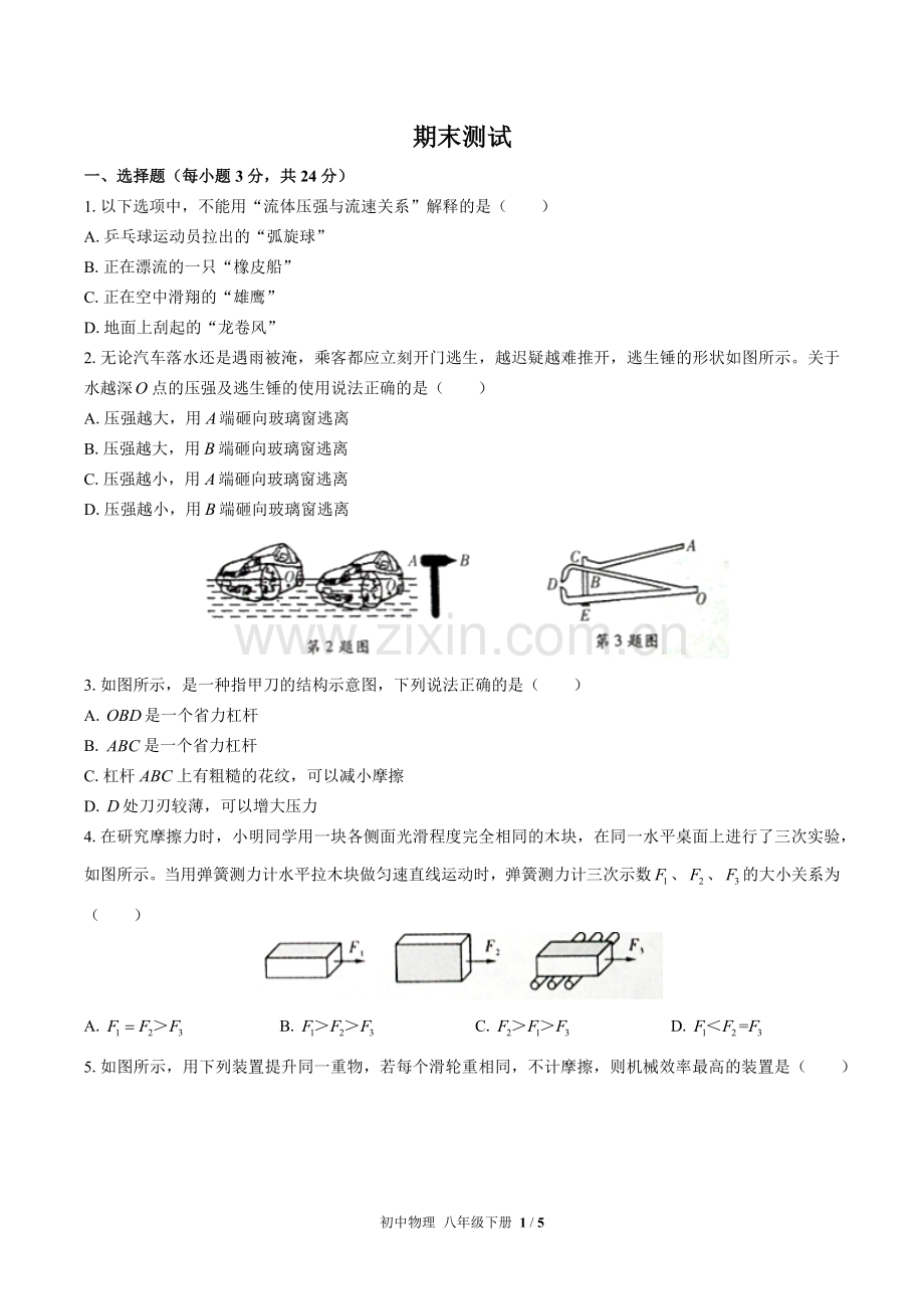 (人教版)初中物理八下-期末测试03.docx_第1页