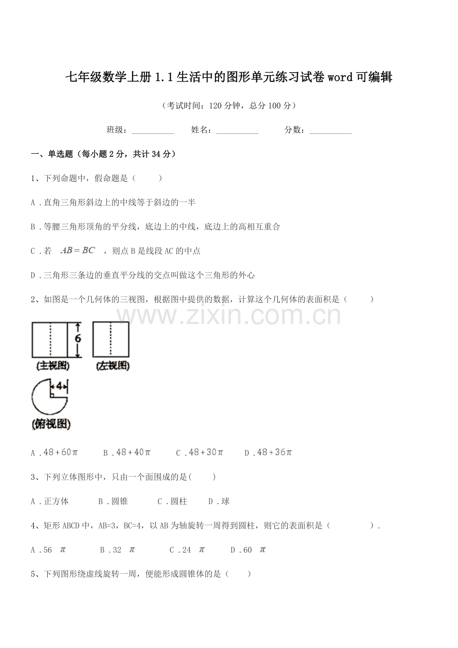 2022年度榆树市泗河中学七年级数学上册1.1生活中的图形单元练习试卷word.docx_第1页