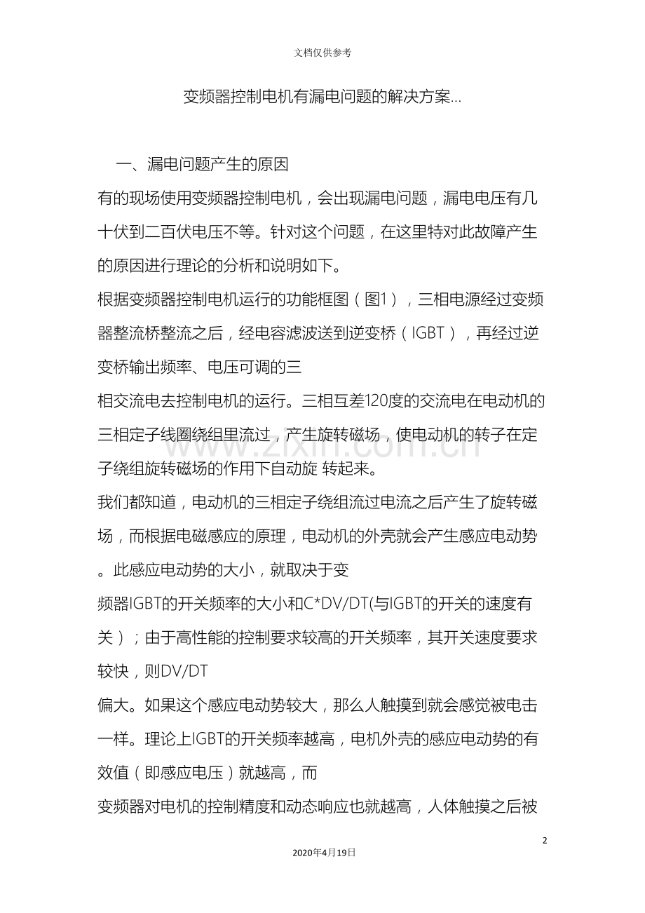 变频器控制电机有漏电问题的解决方案.doc_第2页