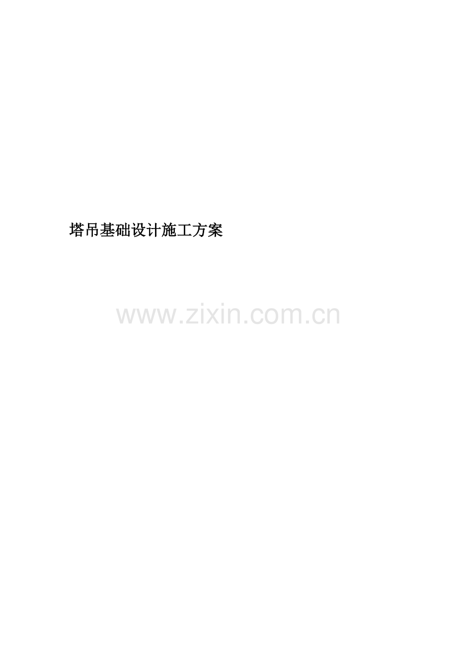 塔吊基础设计施工方案.doc_第1页