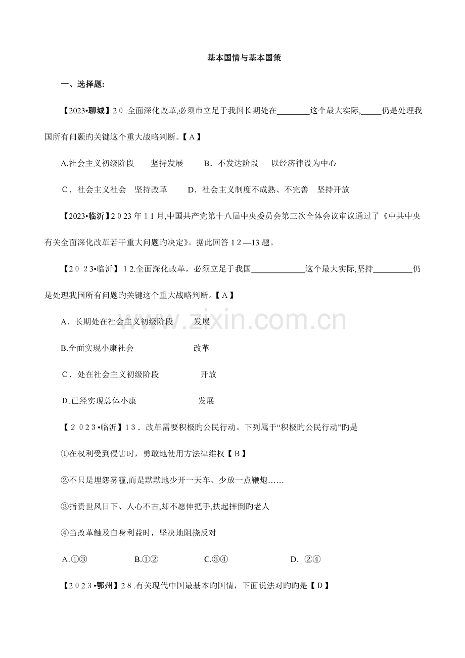 2023年中考政治真题按知识点分类汇编基本国情和基本国策选择题.doc_第1页