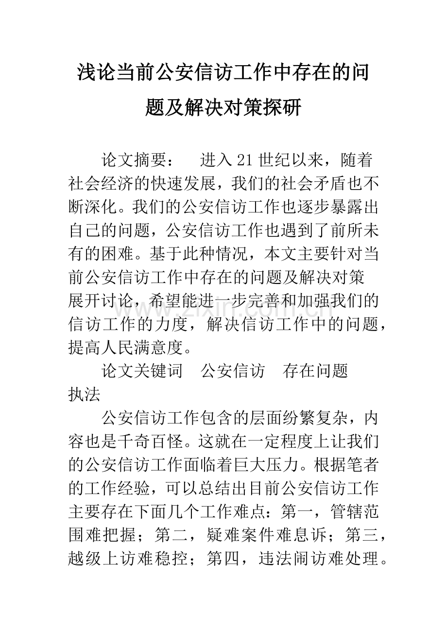 浅论当前公安信访工作中存在的问题及解决对策探研.docx_第1页