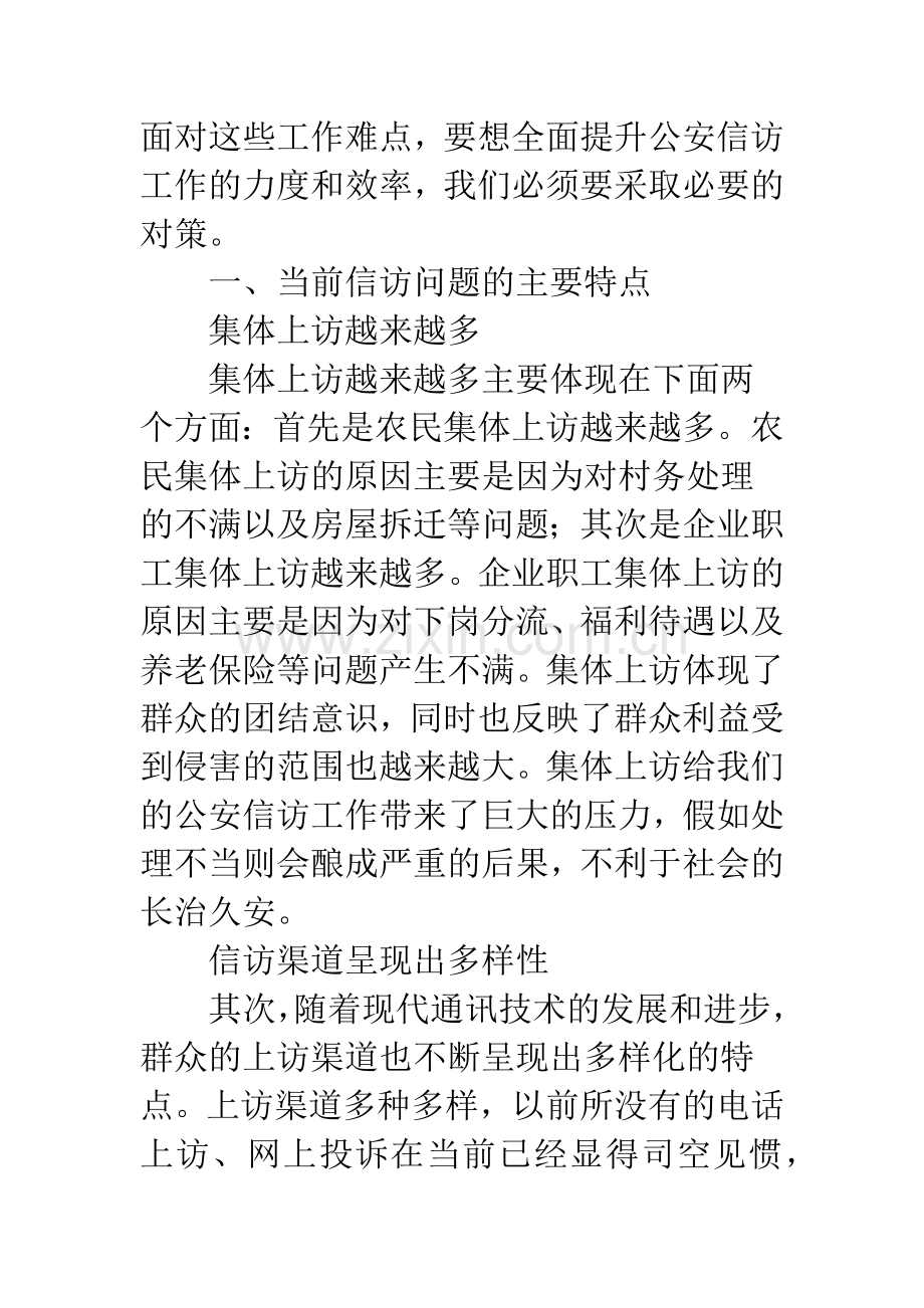 浅论当前公安信访工作中存在的问题及解决对策探研.docx_第2页