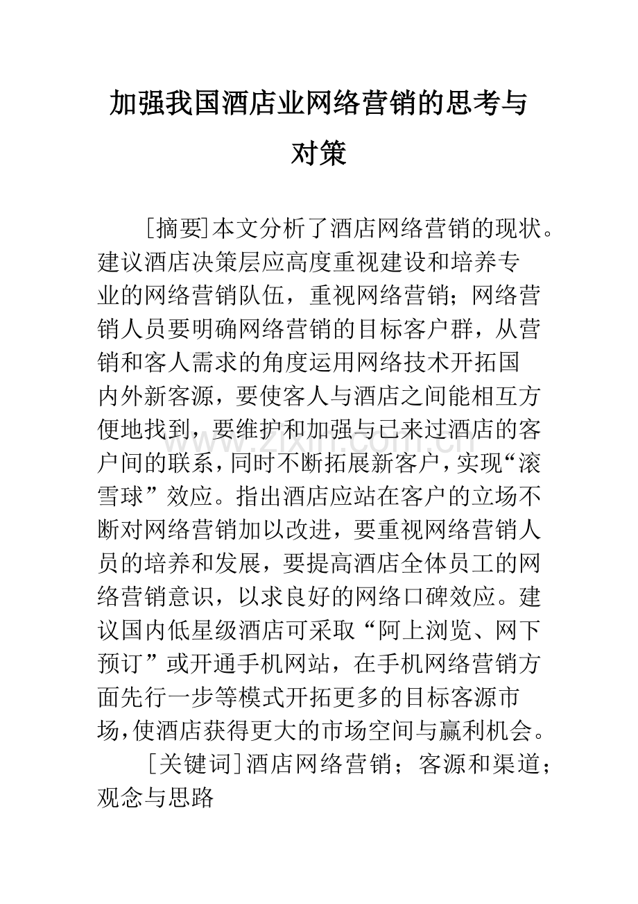 加强我国酒店业网络营销的思考与对策.docx_第1页