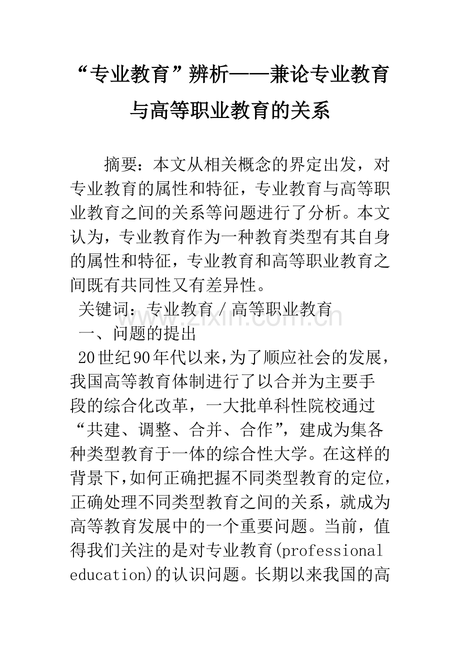 “专业教育”辨析——兼论专业教育与高等职业教育的关系.docx_第1页