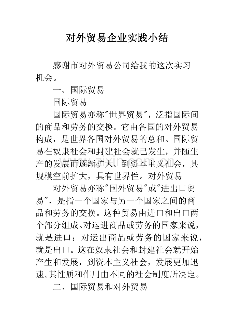 对外贸易企业实践小结.docx_第1页