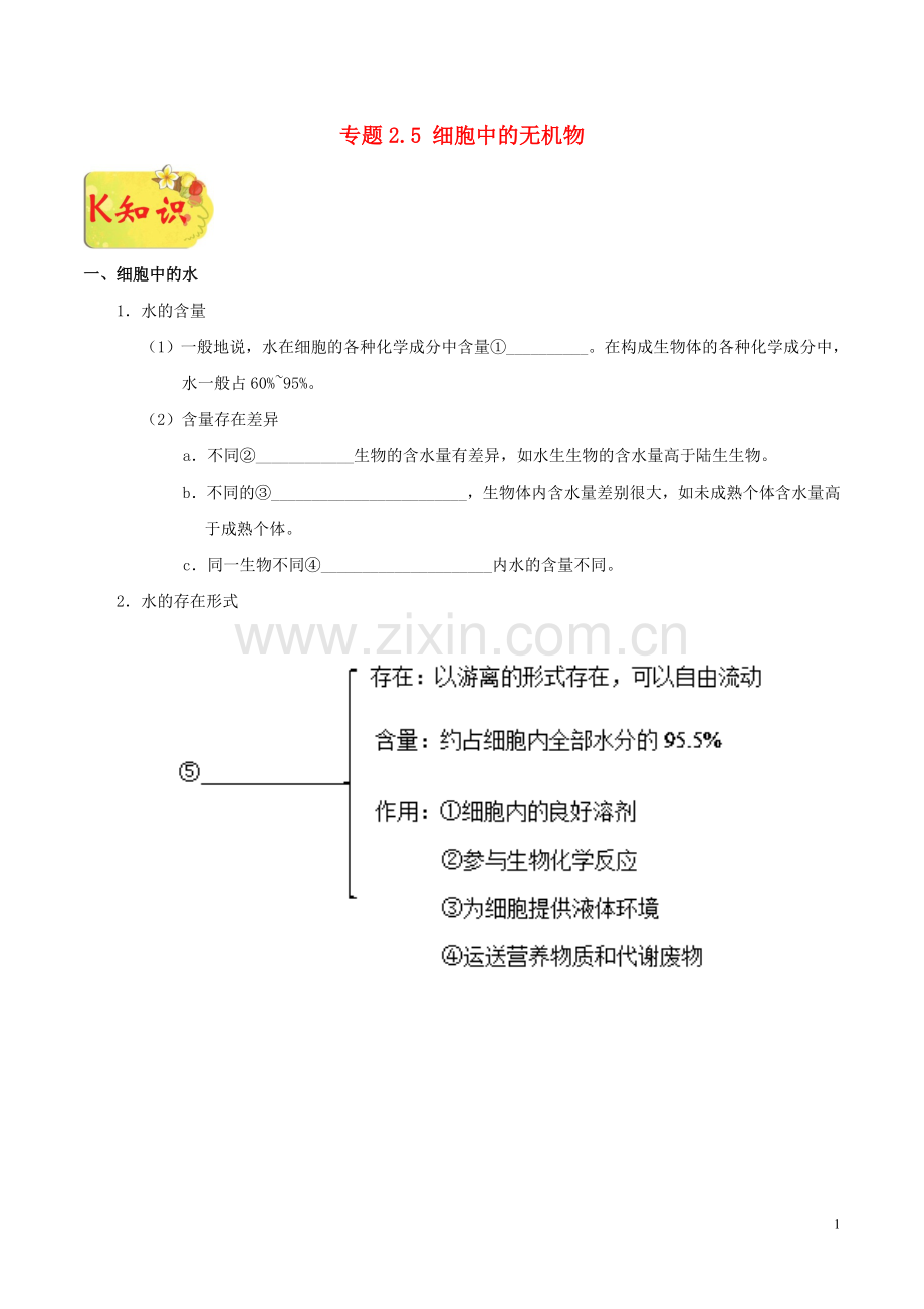2018_2019学年高中生物专题2.5细胞中的无机物试题新人教版必修1.doc_第1页