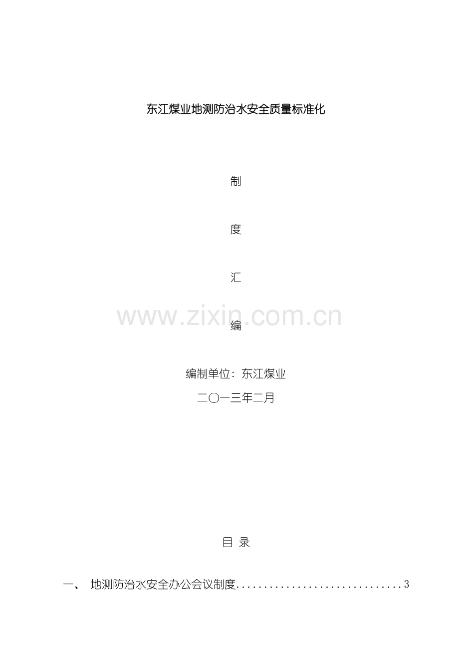 地测防治水制度大全.doc_第2页