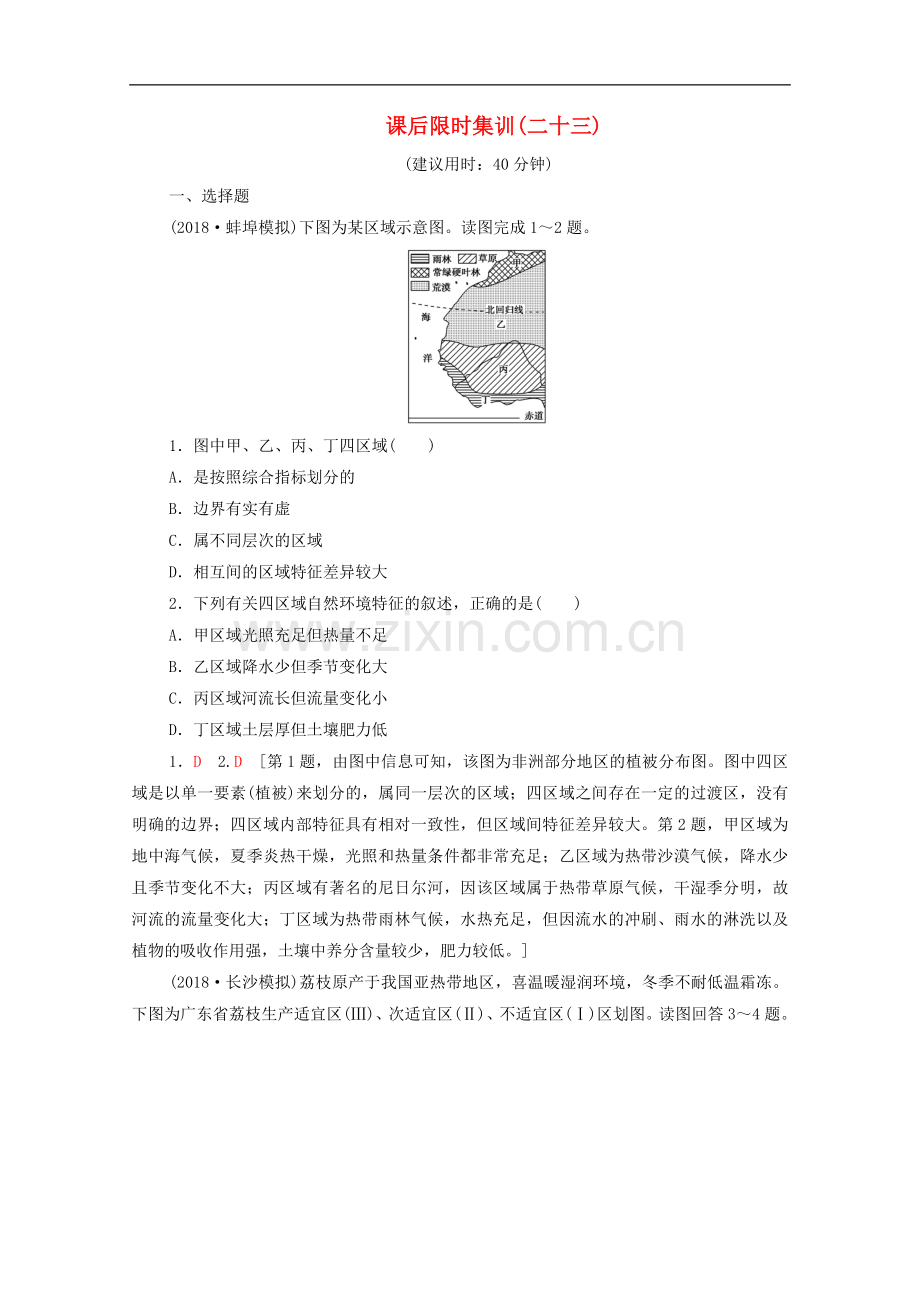 2022版高考地理一轮复习课后限时集训23区域和区域差异含解析.doc_第1页