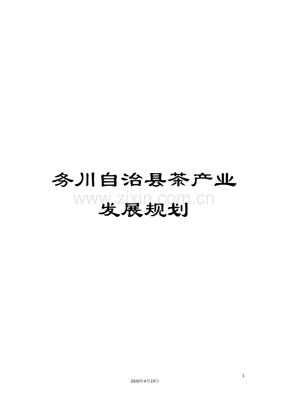务川自治县茶产业发展规划.doc_第1页