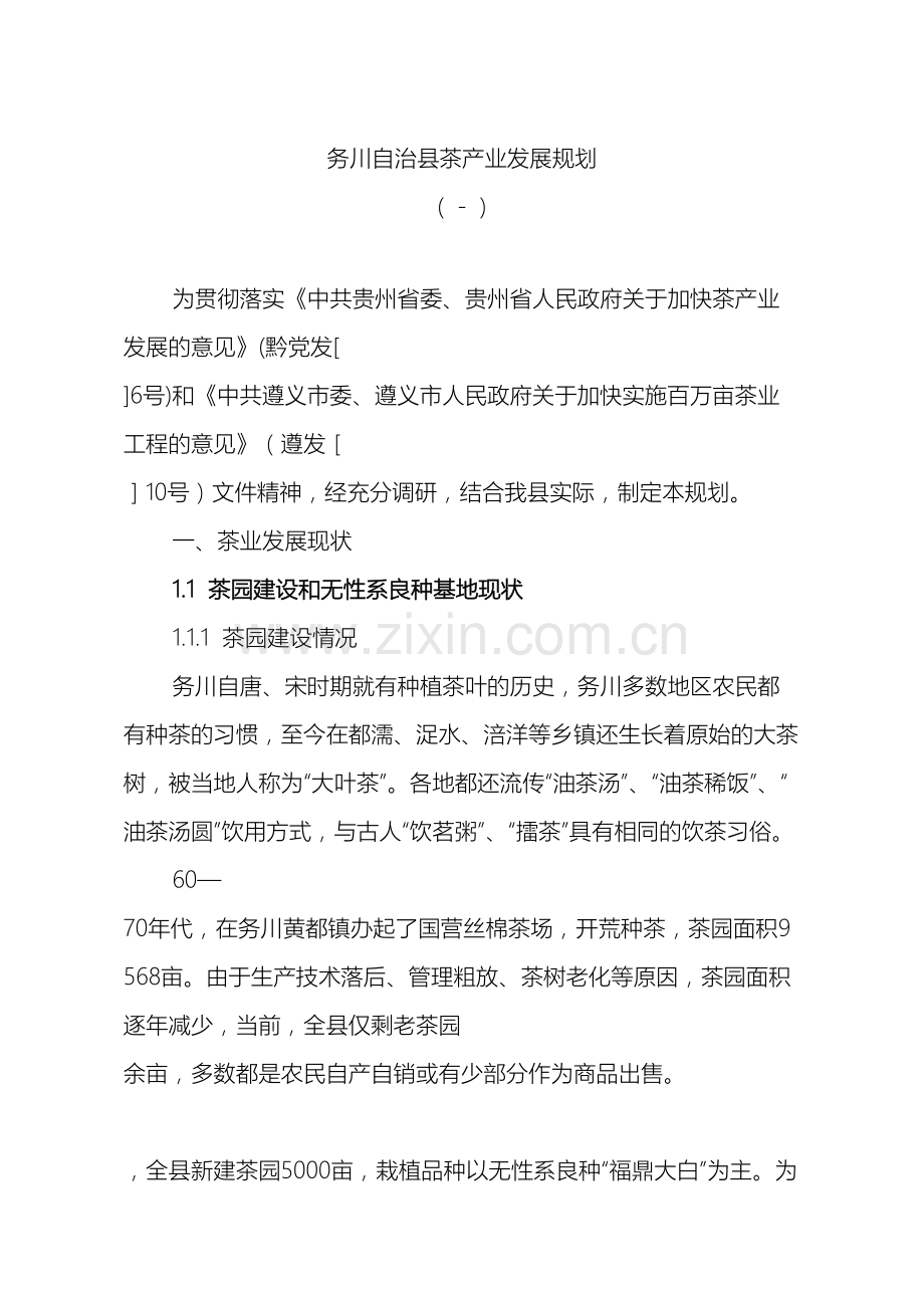 务川自治县茶产业发展规划.doc_第2页