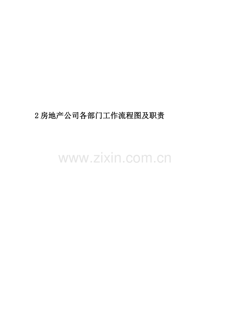 2房地产公司各部门工作流程图及职责.doc_第1页