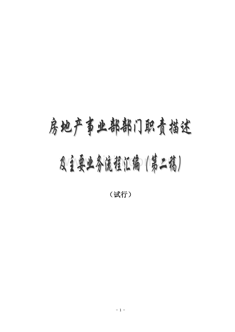 2房地产公司各部门工作流程图及职责.doc_第2页