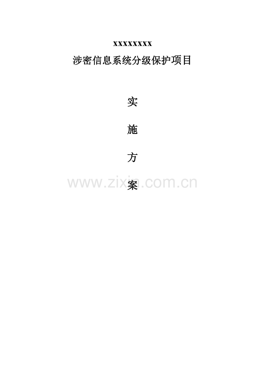 XXXXX院涉密网络分级保护实施方案.doc_第2页