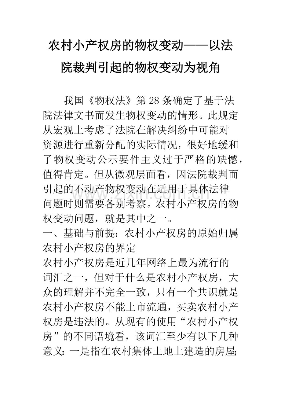 农村小产权房的物权变动——以法院裁判引起的物权变动为视角.docx_第1页