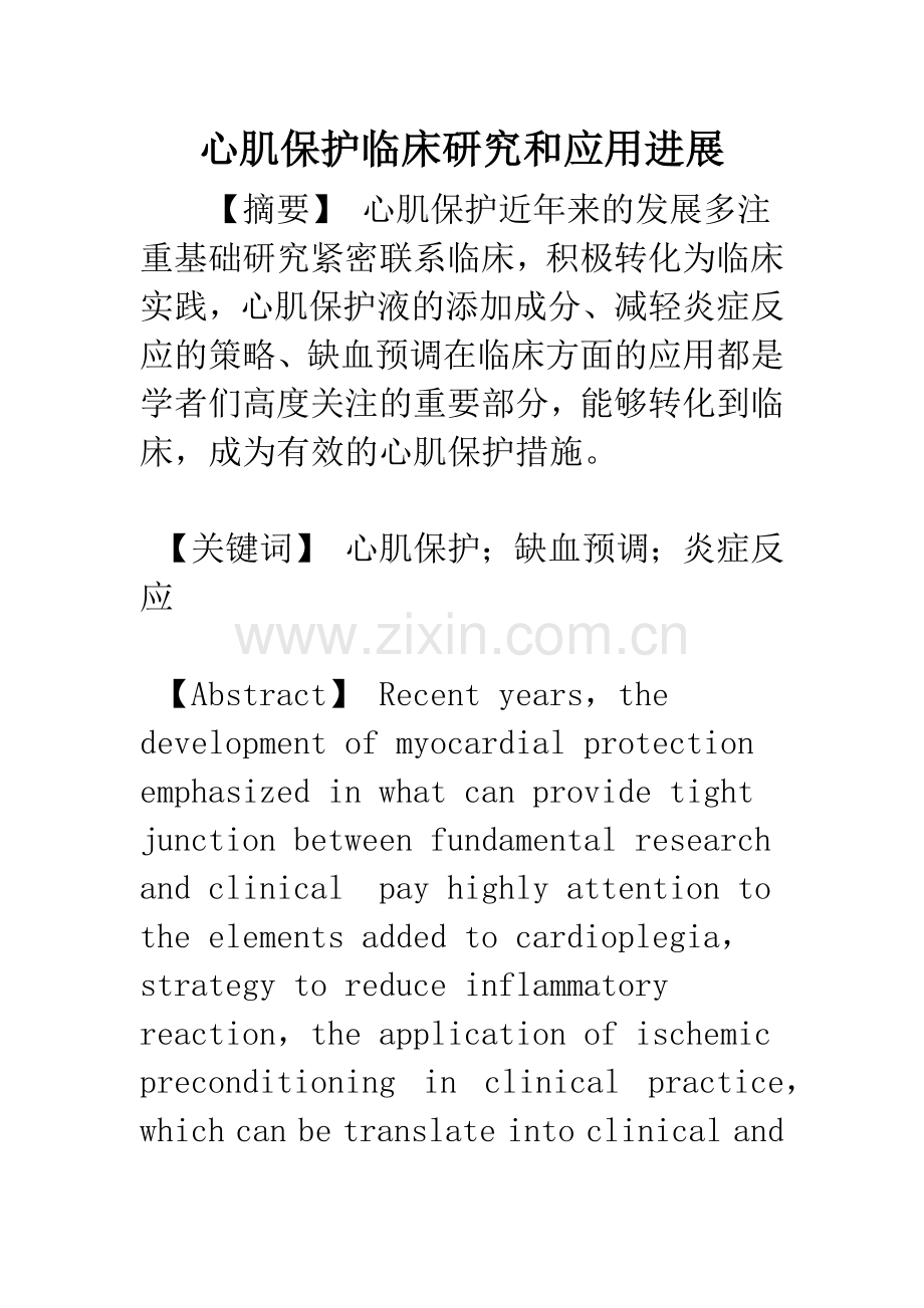 心肌保护临床研究和应用进展.docx_第1页