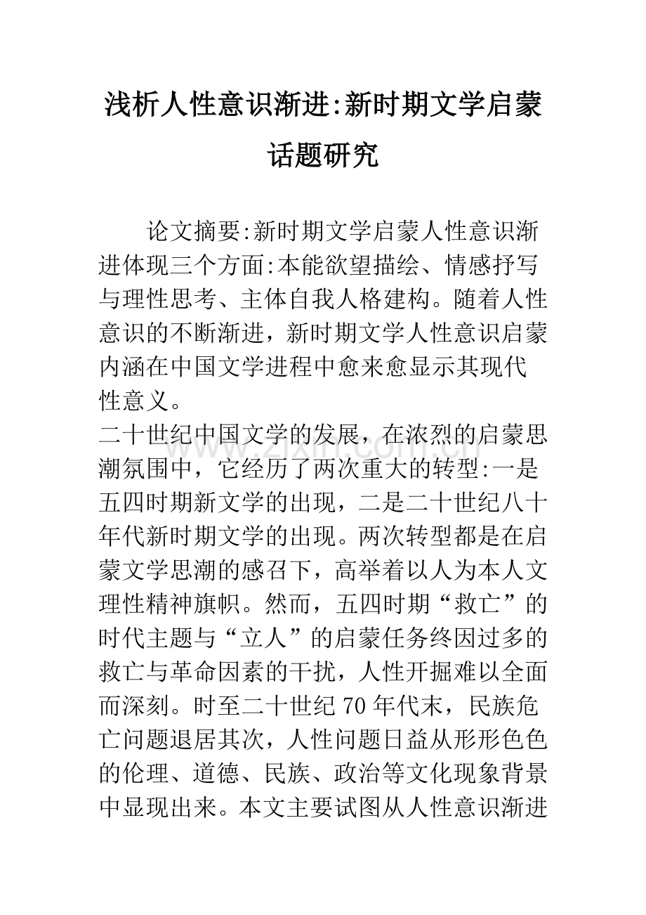 浅析人性意识渐进-新时期文学启蒙话题研究.docx_第1页