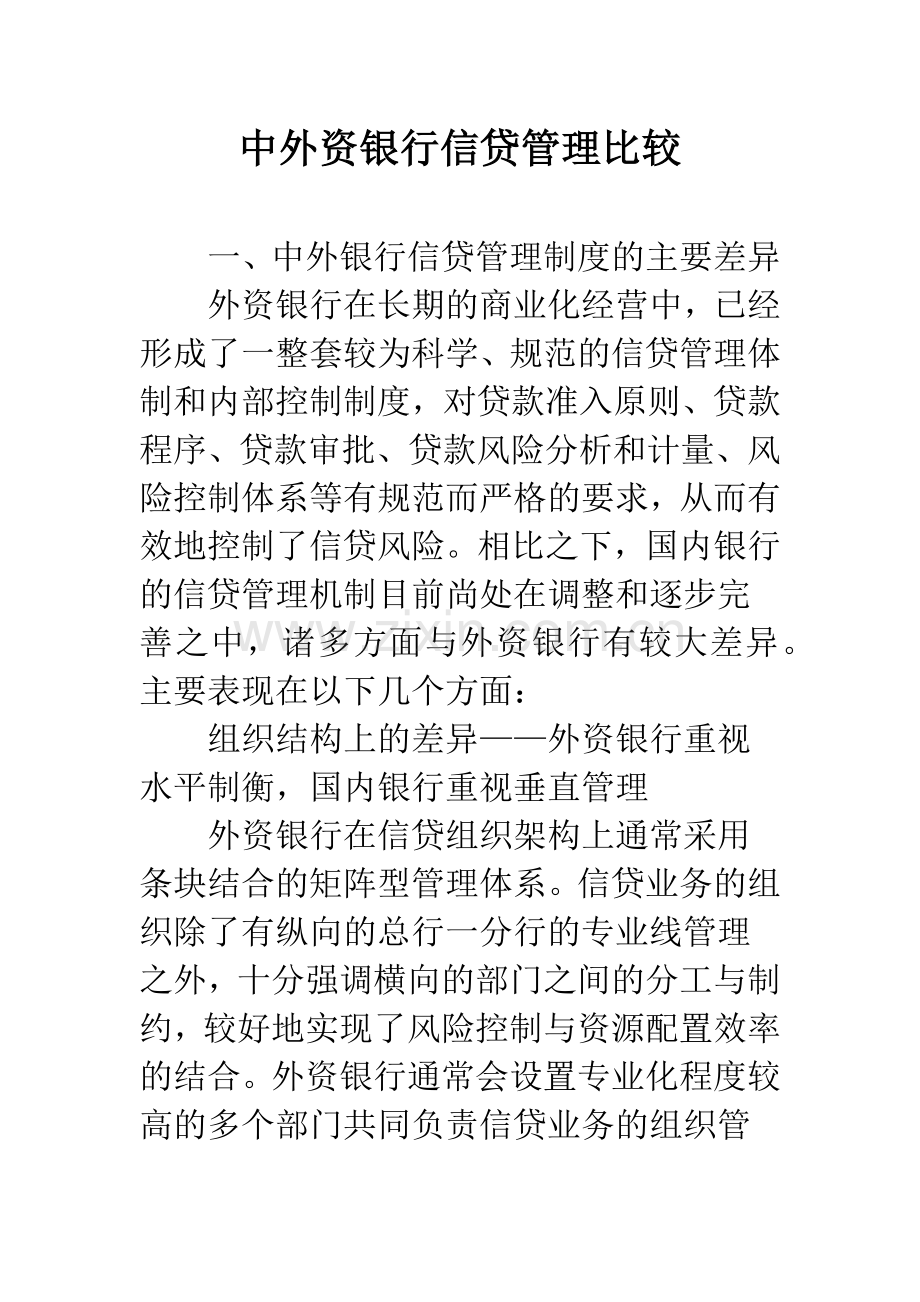 中外资银行信贷管理比较.docx_第1页