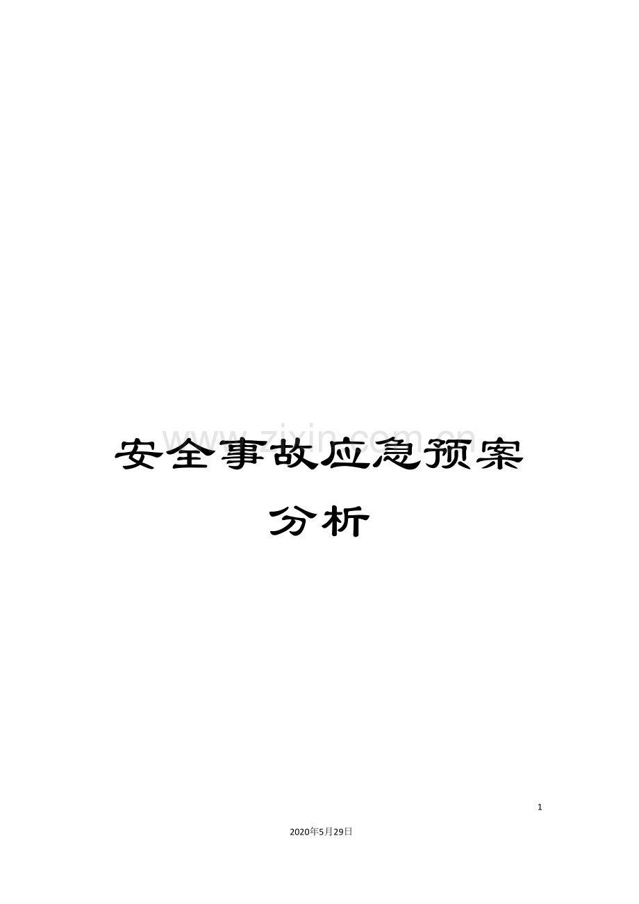 安全事故应急预案分析.doc_第1页