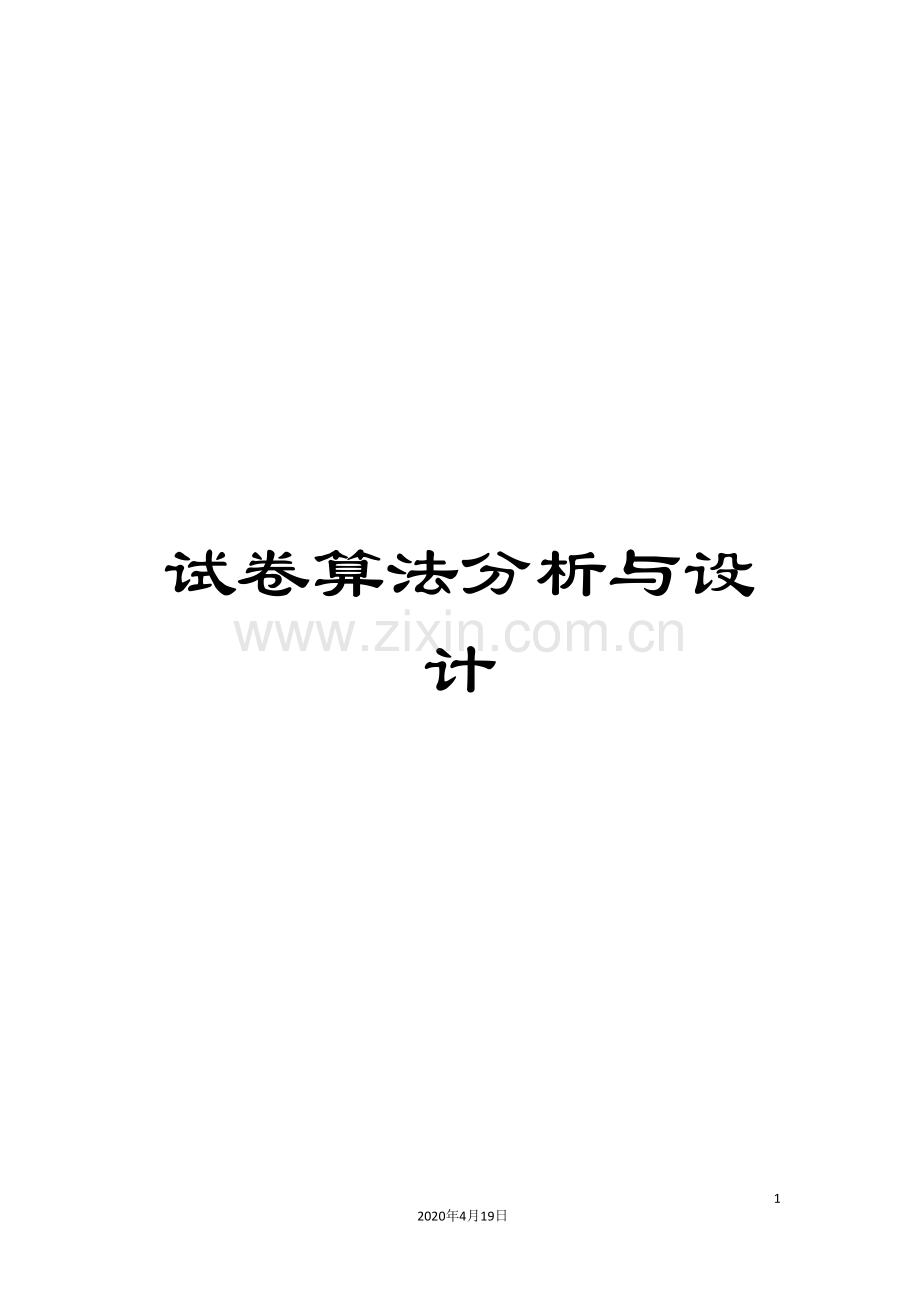 试卷算法分析与设计.doc_第1页