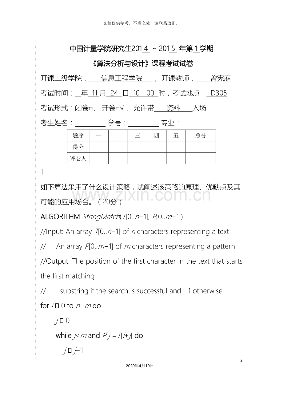 试卷算法分析与设计.doc_第2页