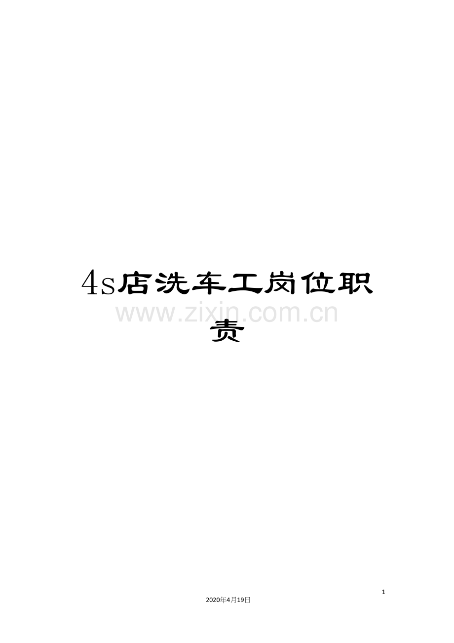 4s店洗车工岗位职责.docx_第1页